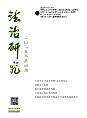 法治研究杂志